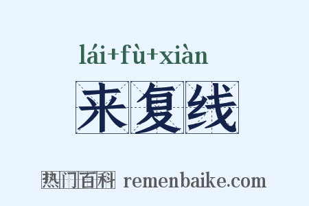 来复线是什么意思的图片